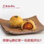 【聯翔餅店】酥皮紅豆蛋黃酥禮盒 (12入、15入、20入/盒)