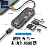 WIWU▸CYBER系列 USB-C HUB 透明五合一多功能集線器 SD/TF讀卡機 IPAD MACBOOK 皆適用