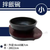 在飛比找蝦皮購物優惠-【拌飯碗18cm】888-18韓國石鍋拌飯石鍋拌飯碗/石頭碗