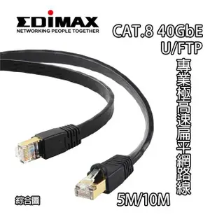 EDIMAX 訊舟 40GbE U/FTP CAT.8 專業極高速扁平網路線 5M 網路線 網線 扁線 cat8 黑色