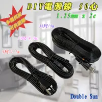 在飛比找蝦皮購物優惠-雙日電器 DIY 電源線 50心 1.25mm x 2c 1