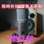 【 樂托邦 MUSIC TOPIA 】 鐵三角 ATR2500 麥克風 心型指向電容式 直播 錄音 PODCAST
