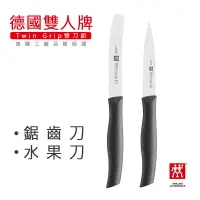 在飛比找樂天市場購物網優惠-【現貨】德國雙人牌 雙刀組 ZWILLING TWIN GR