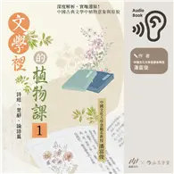 在飛比找TAAZE讀冊生活優惠-文學裡的植物課1：詩經、楚辭、論語篇深度解析、實地還原！中國