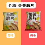 📣訂單滿$99才出貨📣【I07】卡滋 蕃薯脆片 蕃薯片 薯片 地瓜片 地瓜脆片 90G