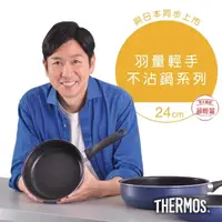 在飛比找momo購物網優惠-【THERMOS膳魔師】羽量輕手不沾鍋 單柄平底鍋24cm(