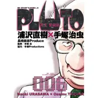 在飛比找樂天市場購物網優惠-PLUTO冥王 愛藏版 06