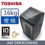 TOSHIBA東芝 16公斤超變頻直驅馬達變頻洗衣機(AW-DMUK16WAG)