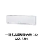 ✨冷氣標準另外報價✨GREE格力 GKS-63HI 10坪 變頻冷暖分離式冷氣 一對多晶鑽壁掛內機R32