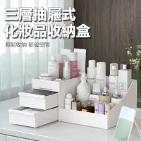 在飛比找PChome24h購物優惠-三層抽屜式化妝品文具桌面收納盒置物架收納架