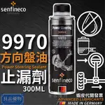 SENFINECO 9970 方向機油止漏劑 300ML 油封止漏劑 降低雜音 異音 補漏 防漏 德國先鋒 良品優物