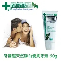 在飛比找PChome24h購物優惠-DENTISTEʼ牙醫選天然淨白優質牙膏 - 50g