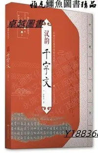 在飛比找Yahoo!奇摩拍賣優惠-孫曉雲文墨書香臨本系列-漢韻.千字文 孫曉雲 2020-6 