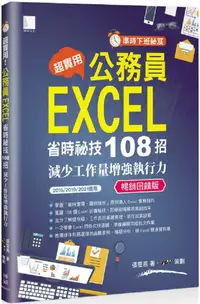 在飛比找PChome24h購物優惠-「準時下班秘笈」超實用！公務員EXCEL省時秘技108招：減