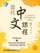 當代中文課程 作業本與漢字練習簿1（二版）（電子書）