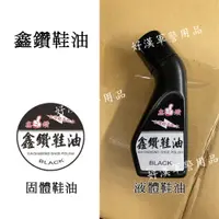在飛比找蝦皮購物優惠-北台灣最大-好漢軍用品-鑫鑽鞋油 黑色 固體鞋油 40ml 