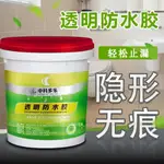 台灣免運  隱形防水膠 環保透明防水膠 透明防水膠 防水膠 補漏膠 防水塗料 防水補漏膠 屋頂補漏 屋頂防水