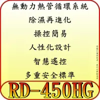 在飛比找Yahoo!奇摩拍賣優惠-《三禾影》HITACHI 日立 RD-450HG(金) 高效