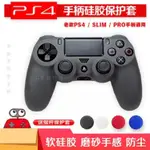 手把套/PS4手柄硅膠套 PS4無線手柄保護套純色圖案PRO軟膠套送貓爪搖桿帽~手柄套 手把保護套 搖桿套