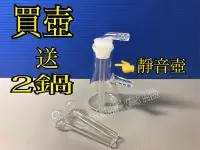 在飛比找Yahoo!奇摩拍賣優惠-25ml買壺送2鍋 -靜音壺 玻璃水煙壺 過濾瓶組 水煙壺