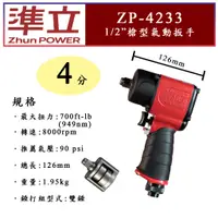 在飛比找蝦皮購物優惠-ZhunPOWER 準立氣動扳手 ZP-4233 700尺磅