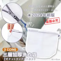 在飛比找蝦皮購物優惠-💕哈日媽咪的愛敗日記💕日本 3COINS三層加厚洗衣袋