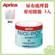 Aprica 尿布處理器 NIOI-POI 替換用膠捲 3入