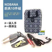 在飛比找蝦皮商城優惠-NOBANA 廚具10件組 廚具 露營 廚具收納包 便攜廚具