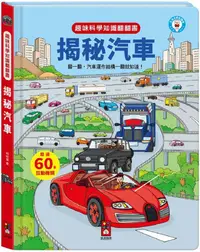 在飛比找PChome24h購物優惠-揭秘汽車：趣味科學知識翻翻書