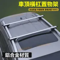 在飛比找蝦皮商城精選優惠-汽車通用 車頂鋁合金置物行李架 汽車行李架 車頂行李箱固定架