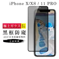 在飛比找momo購物網優惠-IPhoneX XS 11PRO AGC日本原料黑框防窺疏油