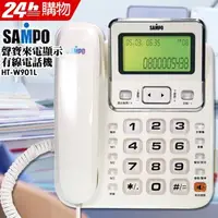 在飛比找PChome24h購物優惠-聲寶來電顯示有線電話機 HT-W901L