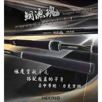 在飛比找蝦皮購物優惠-【漁樂商行】免運 合興Hexing 鯛漁魂-小號數チヌ竿 磯