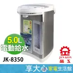 免運 晶工 5L 電熱水瓶 JK-8350 熱水瓶 不銹鋼內膽 電動給水 原廠保固 【領券蝦幣回饋】