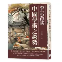 在飛比找誠品線上優惠-李宗吾談中國學術之趨勢: 從老子與宋學到中西文化融合, 看學