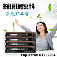 在飛比找蝦皮購物優惠-Fuji Xerox 富士全錄 相容碳粉匣 CT202264