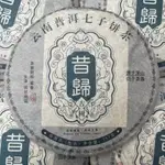 2018昔歸古樹357克生茶