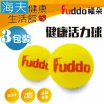 【海夫健康生活館】FUDDO福朵 柔軟 彈性 活力球 3包裝(直徑6.5CM)