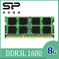 在飛比找PChome24h購物優惠-SP 廣穎 DDR3L 1600 8GB 筆記型記憶體(SP