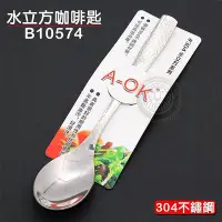 在飛比找Yahoo!奇摩拍賣優惠-A-OK 304 水立方咖啡匙 B10574 湯匙 不鏽鋼湯