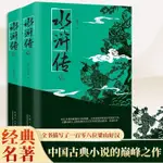 正版書 1010頁 水滸傳 上下2冊 中國古典四大名著 青少年古典文學國學名著書