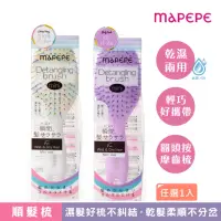 在飛比找momo購物網優惠-【Mapepe】不糾結順髮梳 全2色(紫/彩虹)