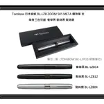 TOMBOW 日本蜻蜓 BL-LZB ZOOM 505 META 鋼珠筆 支 筆身三色可選 ~簡約大方 書寫輕鬆 送禮自