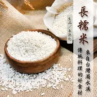 在飛比找蝦皮購物優惠-長糯米Long glutinous rice（台灣溪洲／Ta