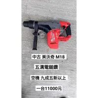 在飛比找蝦皮購物優惠-聊聊11000元 中古 米沃奇/美沃奇 M18 五溝鎚鑽/五