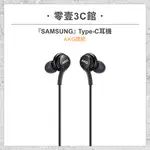 『SAMSUNG』TYPE-C 耳機(AKG調校) 原廠有線耳機