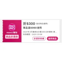 在飛比找蝦皮購物優惠-MOMO折價券 請先詢問適不適用 990折300 電子折價卷