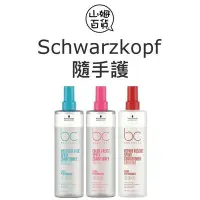 在飛比找Yahoo!奇摩拍賣優惠-『山姆百貨』Schwarzkopf 施華蔻 隨手護 水感保濕