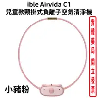 在飛比找蝦皮商城優惠-ible Airvida C1 兒童款頸掛式負離子空氣清淨機