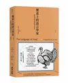 餐桌上的語言學家：從菜單看全球飲食文化史 (二手書)